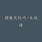 趋势天际线-系统课-51自学联盟
