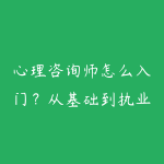 心理咨询师怎么入门?从基础到执业的学习路线-51自学联盟