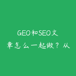 GEO和SEO文章怎么一起做?从长尾词到AI引用的内容路线-51自学联盟