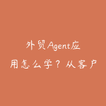 外贸Agent应用怎么学?从客户开发到跨境自动化的资源指南-51自学联盟