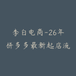 李白电商-26年拼多多最新起店流程2026年4月-51自学联盟