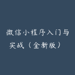 微信小程序入门与实战（全新版） 超20000人学习的好课-51自学联盟