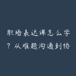 职场表达课怎么学?从难题沟通到协作推进-51自学联盟
