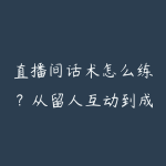 直播间话术怎么练？从留人互动到成交节点拆解-51自学联盟