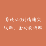 剪映从0到精通实战课，全功能讲解+全场景剪辑案例，做账号接单变现-51自学联盟
