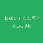 数据分析怎么学?从Excel到SQL再到BI的实操路线-51自学联盟