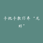 手把手教你养“龙虾”-51自学联盟