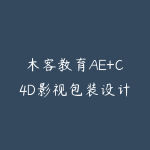 木客教育AE+C4D影视包装设计进阶实训班第2期-51自学联盟