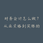 财务会计怎么做？从业资格到实账的入门路线-51自学联盟