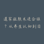 道家驻颜术适合谁?从养生认知到日常练习的资源指南-51自学联盟
