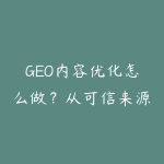 GEO内容优化怎么做?从可信来源到AI搜索引用的资源指南-51自学联盟