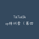 TikTokShop特训营（第四期）售价3499元-51自学联盟