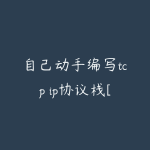 自己动手编写tcp ip协议栈[服务器与系统运维]-51自学联盟