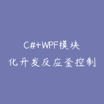 C#+WPF模块化开发反应釜控制系统(价值499元)-51自学联盟