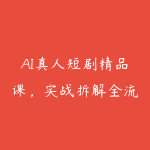 AI真人短剧精品课，实战拆解全流程创作，求职面试辅导，0基础入门到就业-51自学联盟