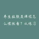 养生驻颜类课程怎么理性看?从练习安全到长期习惯-51自学联盟