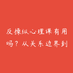 反操纵心理课有用吗?从关系边界到沟通识别的学习指南-51自学联盟