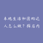 本地生活和团购达人怎么做?探店内容与抖音流量课程指南-51自学联盟