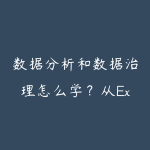 数据分析和数据治理怎么学？从Excel到数据仓库的进阶指南-51自学联盟