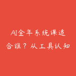 AI全年系统课适合谁?从工具认知到项目落地的学习路线-51自学联盟