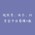 视频号、快手、抖音全平台剪辑+数字人直播实战课(更新6月)-51自学联盟