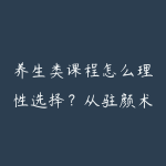 养生类课程怎么理性选择?从驻颜术到长期生活方式-51自学联盟