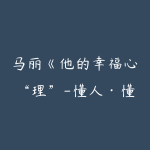 马丽《他的幸福心“理”-懂人·懂爱·懂幸福》-51自学联盟