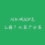 AI私域SOP怎么搭?从客户分层到自动触达的学习路线-51自学联盟