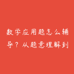 数学应用题怎么辅导?从题意理解到思维模型的家长指南-51自学联盟
