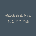 AI绘画商业变现怎么学?Midjourney、SD和电商视觉课程指南-51自学联盟