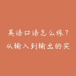 英语口语怎么练?从输入到输出的实操路线-51自学联盟