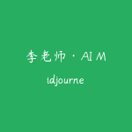 李老师·AI Midjourney设计课程（2026）-51自学联盟