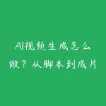 AI视频生成怎么做?从脚本到成片的Sora/可灵实战路线-51自学联盟