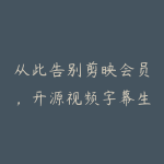 从此告别剪映会员,开源视频字幕生成器,一键视频翻译及字幕生成,妙幕-51自学联盟