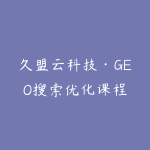 久盟云科技·GEO搜索优化课程-51自学联盟