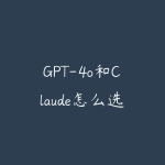 GPT-4o和Claude怎么选?2026年AI助手与工作流选课指南-51自学联盟