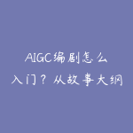 AIGC编剧怎么入门?从故事大纲到短剧脚本的实操路线-51自学联盟