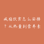 减脂饮食怎么安排?从热量到营养素的实操指南-51自学联盟
