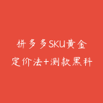 拼多多SKU黄金定价法+测款黑科技-51自学联盟