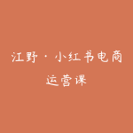 江野·小红书电商运营课-51自学联盟