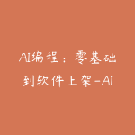 AI编程：零基础到软件上架-AI时代普通人如何发布软件-51自学联盟