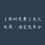 【限时免费】老火电商·淘宝无界分词分计划技术-51自学联盟