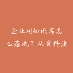 企业AI知识库怎么落地?从资料清洗到问答助手-51自学联盟