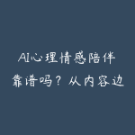 AI心理情感陪伴靠谱吗?从内容边界到咨询转化的资源指南-51自学联盟