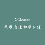 CCleaner深度清理和隐私保护系统清理v7.10.1464中文破解版-51自学联盟