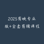 2025剪映专业版+全套剪辑课程 抖音全特效+素材+软件-51自学联盟