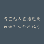淘宝无人直播还能做吗?从合规起号到带货复盘的课程路线-51自学联盟