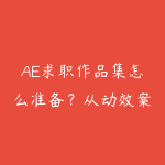 AE求职作品集怎么准备?从动效案例到岗位面试的课程指南-51自学联盟