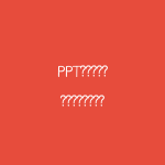 PPT汇报怎么做得高级?结构表达和AI辅助设计学习指南-51自学联盟