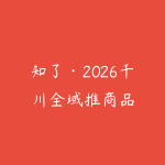 知了·2026千川全域推商品-51自学联盟